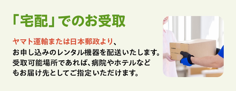 宅配受取