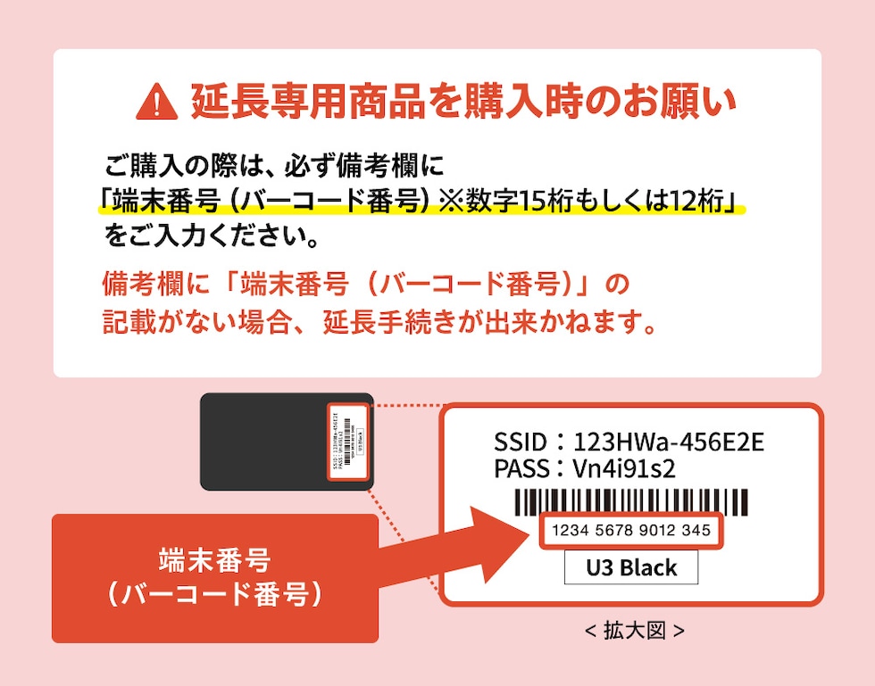 延長時の注意事項