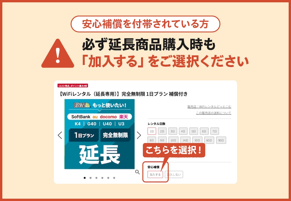 注意事項（安心補償）