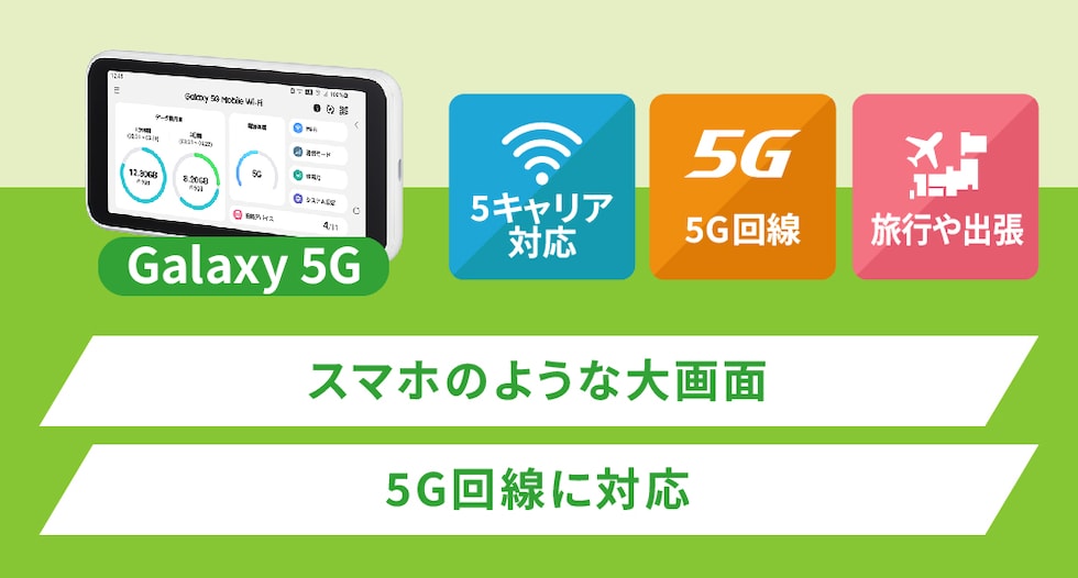 端末特徴（Galaxy5G）