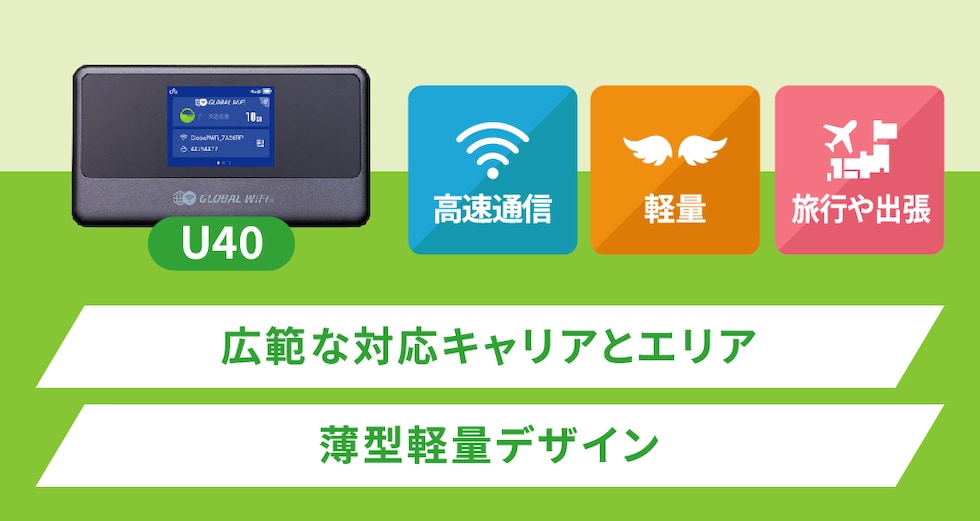 端末特徴（U40）
