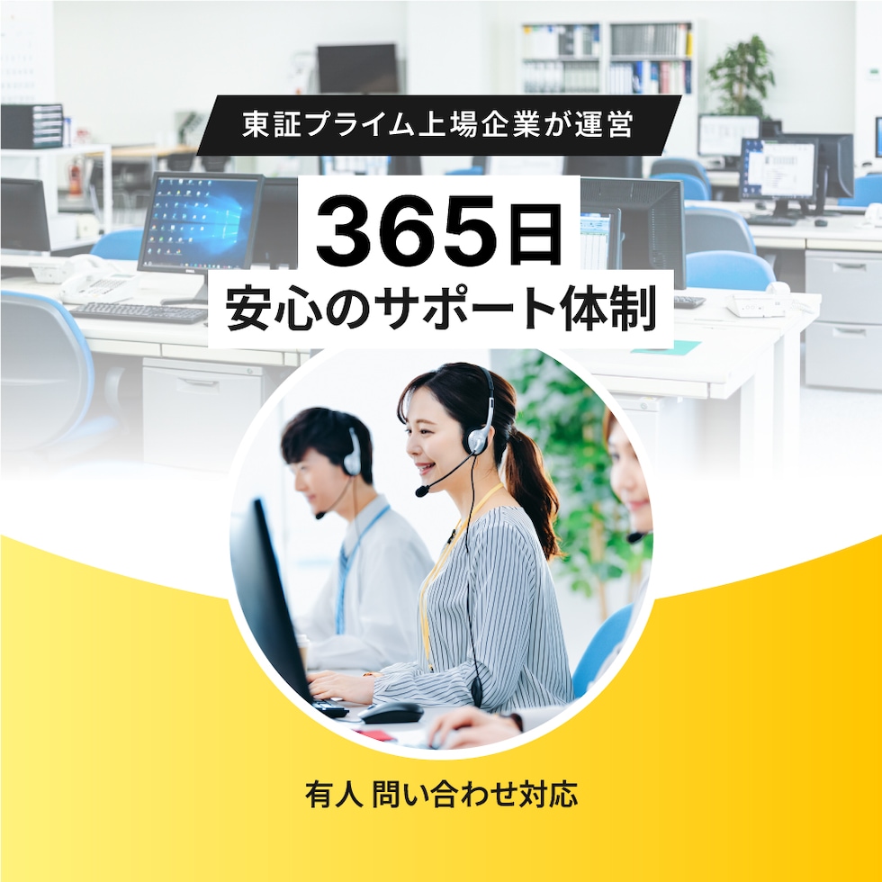 安心のサポート