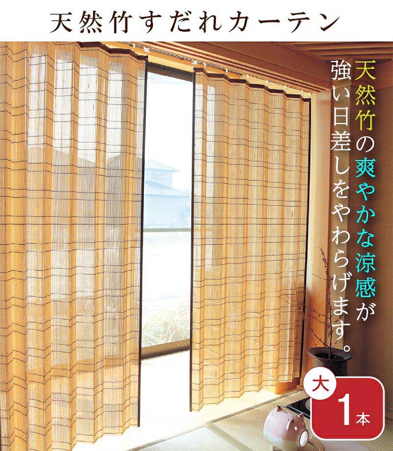 天然竹すだれカーテン 大1本