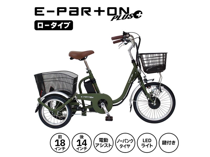 ミムゴ e-parton PLUS ノーパンク ロータイプ電動アシスト三輪自転車 特別セット
