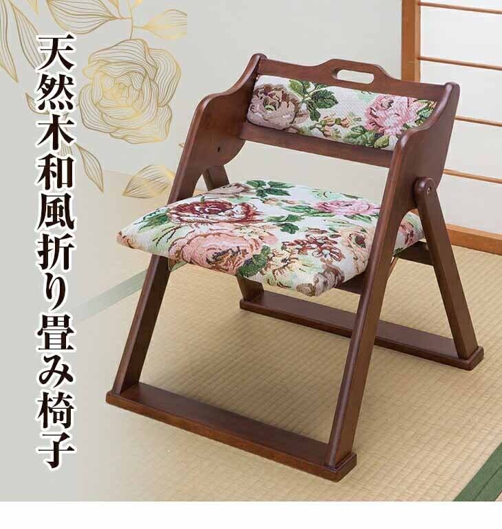 ファミリー・ライフ 天然木和風折り畳み椅子