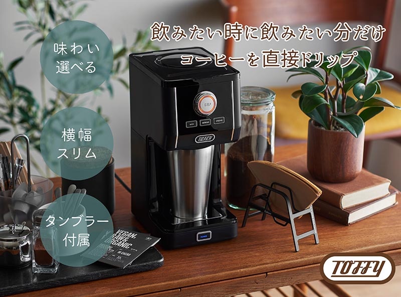 ラドンナ Toffy ダイレクトドリップコーヒーメーカー