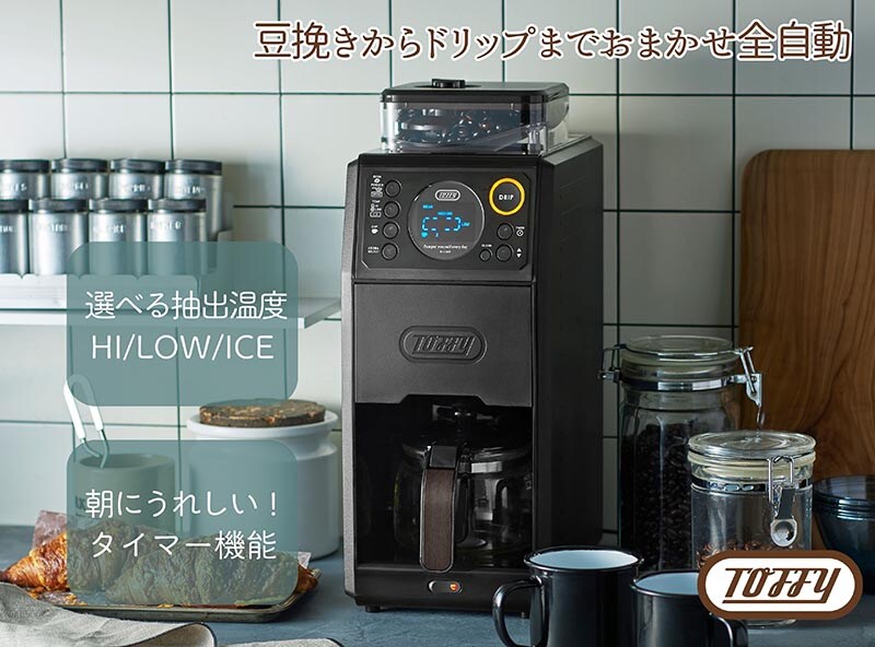 ラドンナ Toffy 全自動ミル付カスタムドリップコーヒーメーカー
