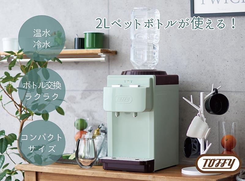 ラドンナ Toffy ウォーターサーバー【卓上型温冷両用タイプ】