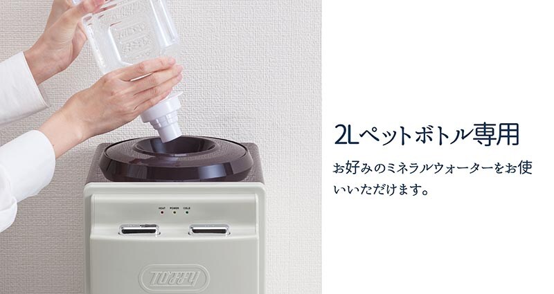 ラドンナ Toffy ウォーターサーバー【卓上型温冷両用タイプ】