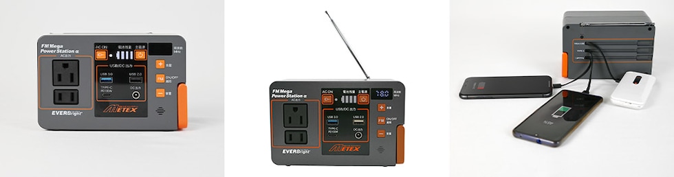 メテックス EVER Bright(エバーブライト) FMラジオ付きメガパワーステーションα 1セット