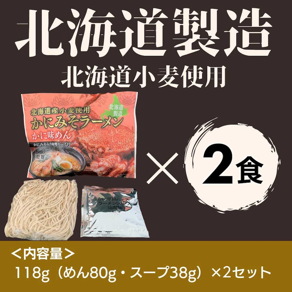 マルワ製麺 北海道産 かにみそラーメン（お試しセット） 2食
