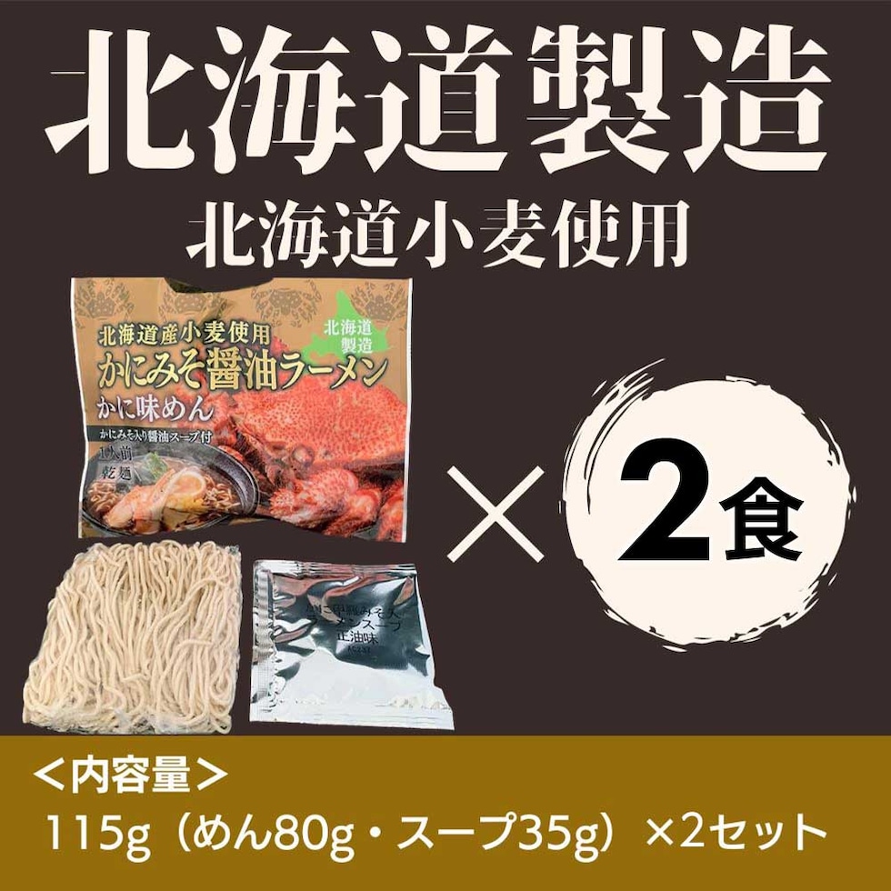 マルワ製麺 北海道産 かにみそ醤油ラーメン（お試しセット） 2食