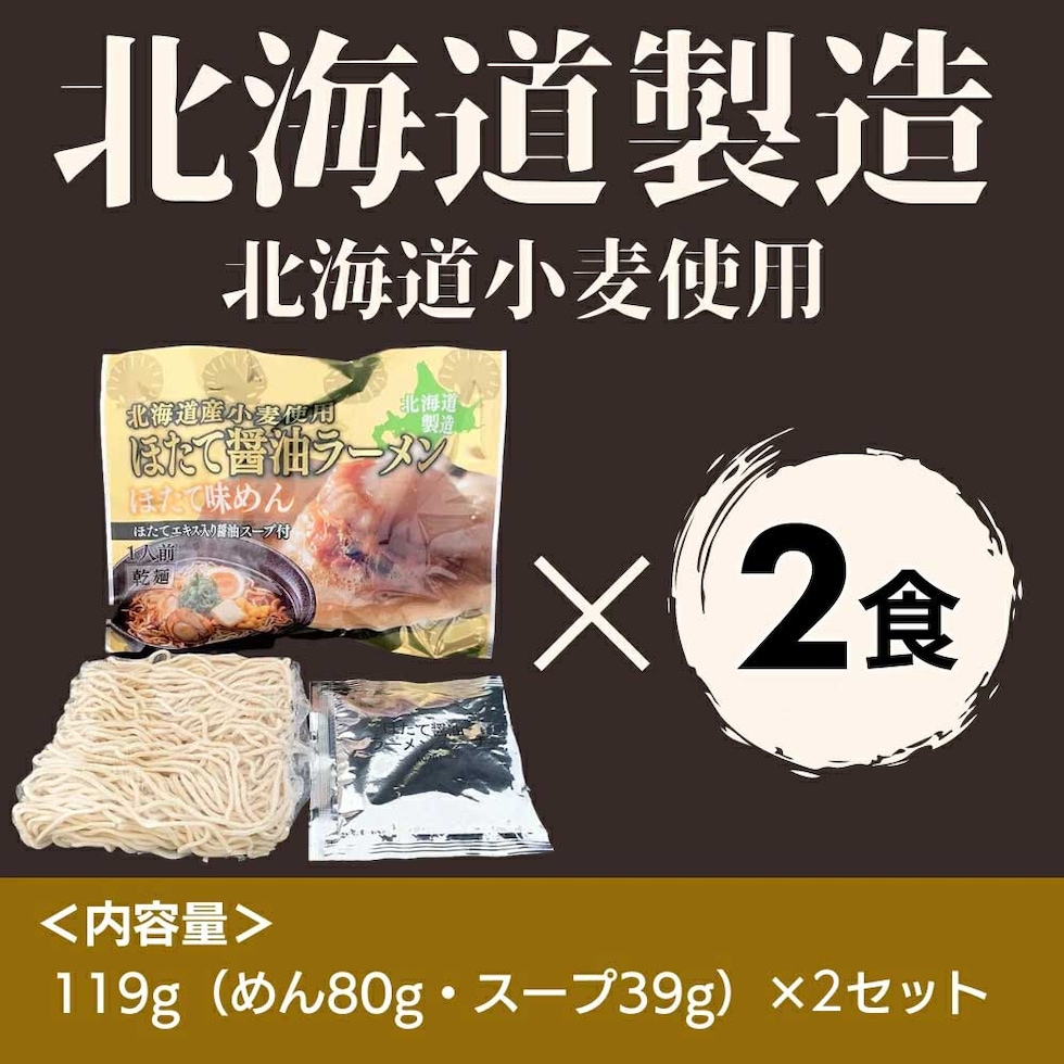 マルワ製麺 北海道産 ほたて醤油ラーメン（お試しセット） 2食