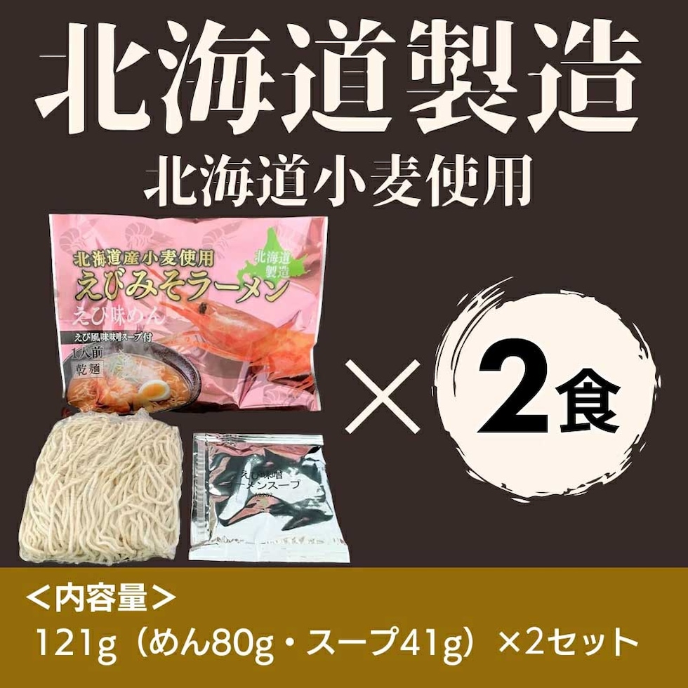 マルワ製麺 北海道産 えびみそラーメン（お試しセット） 2食