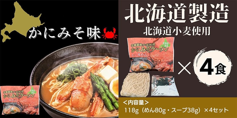 マルワ製麺 北海道産 海鮮ラーメンセット（かにみそ・ほたて醤油・えびみそ）12食入 各4食計12食