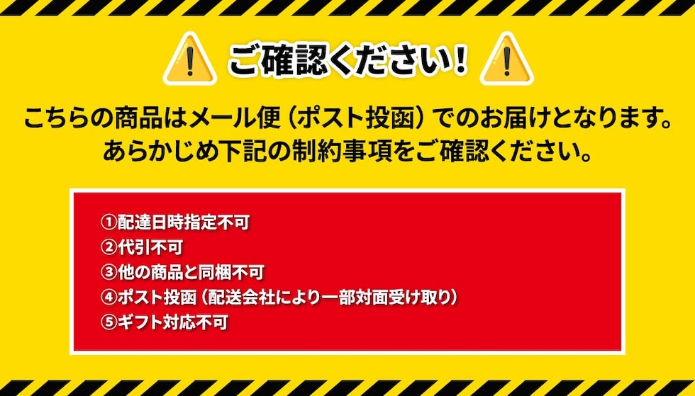 こちらの商品はメール便（ポスト投函）でのお届けとなります。あらかじめ下記の制約事項をご確認ください。