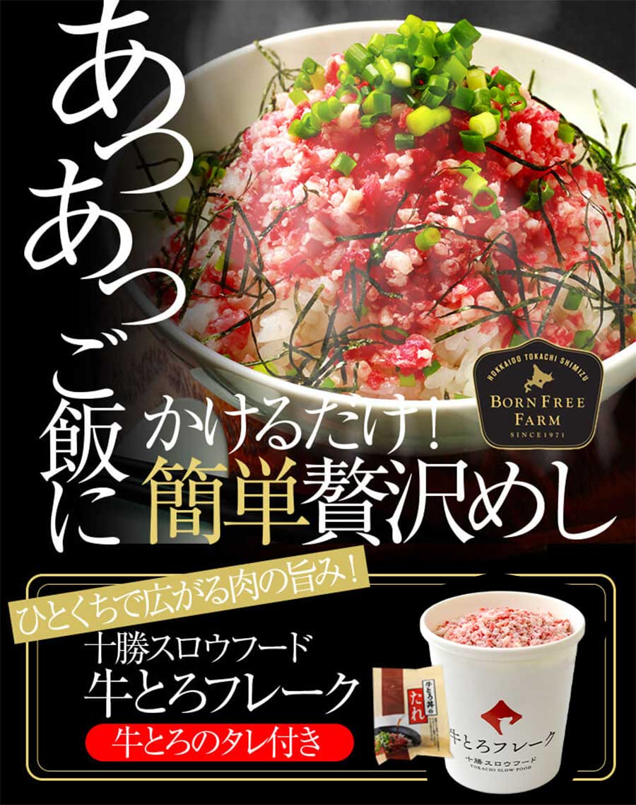 十勝スロウフード 牛とろフレーク（たれ付き） 1セット