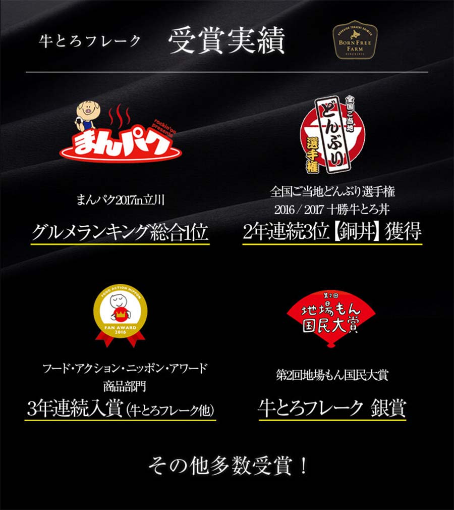 十勝スロウフード 牛とろフレーク（たれ付き） 1セット