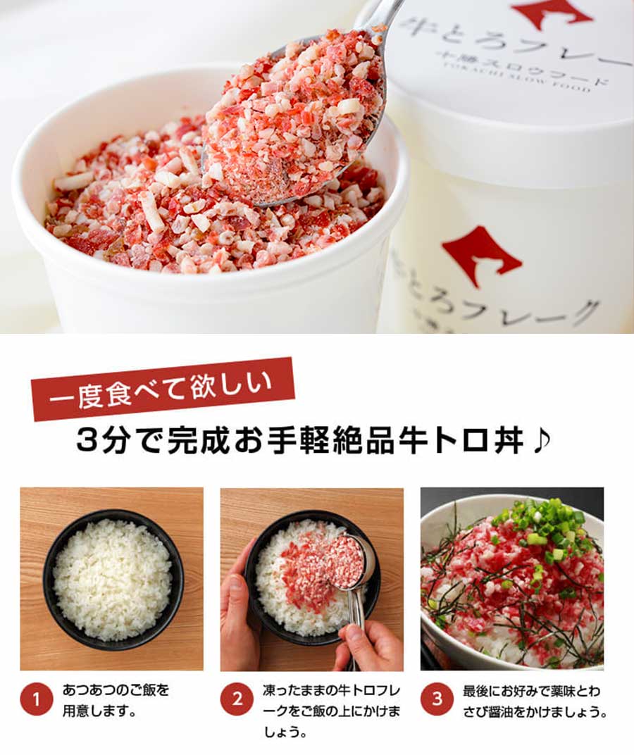 十勝スロウフード 牛とろフレーク（たれ付き） 1セット