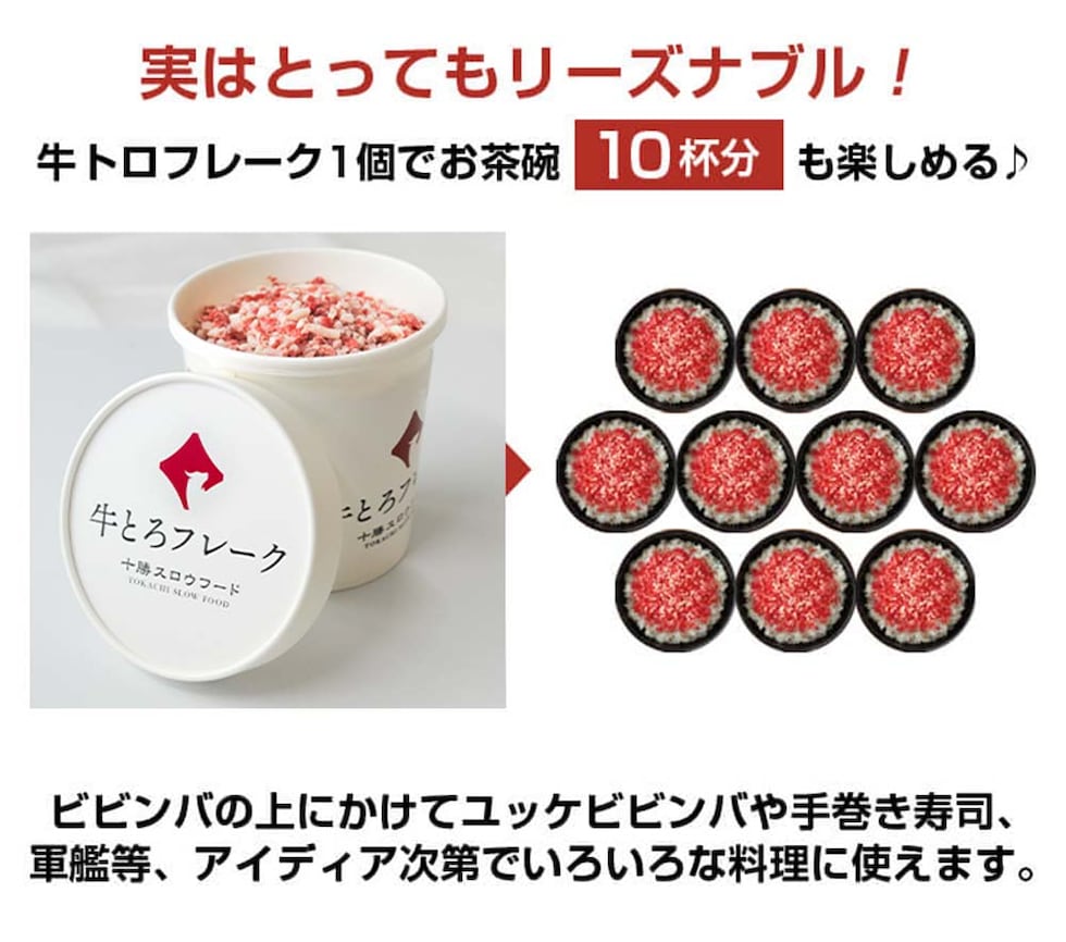 十勝スロウフード 牛とろフレーク（たれ付き） 1セット