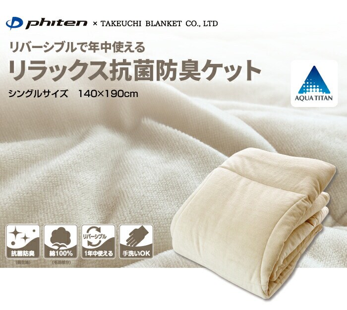 ファイテン ファイテン加工抗菌防臭ケット