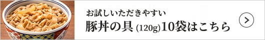 豚丼の具 1袋（120g）×10袋