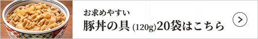 豚丼の具 1袋（120g）×20袋
