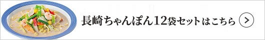 リンガーフーズ リンガーハット 長崎ちゃんぽん12袋セット