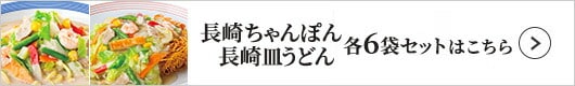 リンガーフーズ リンガーハット 長崎ちゃんぽん皿うどん各6袋セット