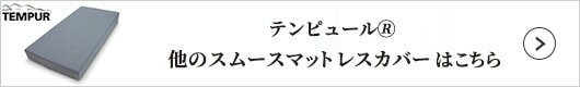 テンピュール他のスムースマットレスカバーはこちら