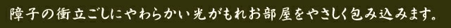 ファミリー・ライフ 匠木工 障子スクリーン ハイタイプ