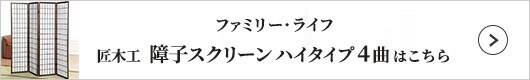 ファミリー・ライフ 匠木工 障子スクリーン ハイタイプ5曲 