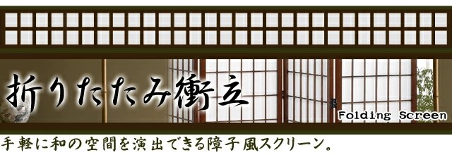ファミリー・ライフ 匠木工 障子スクリーン ハイタイプ