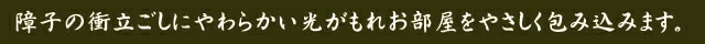 ファミリー・ライフ 匠木工 障子スクリーン ハイタイプ