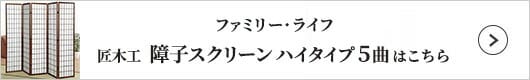 ファミリー・ライフ 匠木工 障子スクリーン ハイタイプ6曲