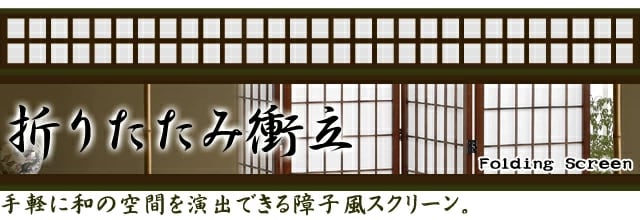 ファミリー・ライフ 匠木工 障子スクリーン ハイタイプ