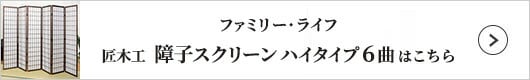 ファミリー・ライフ 匠木工 障子スクリーン ロータイプ3曲