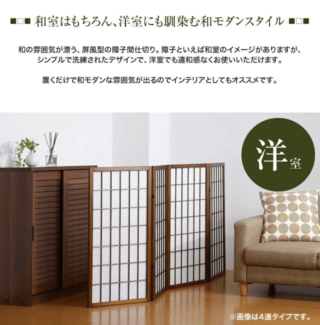 ファミリー・ライフ 匠木工 障子スクリーン ハイタイプ