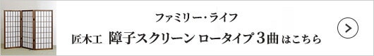 ファミリー・ライフ 匠木工 障子スクリーン ロータイプ4曲