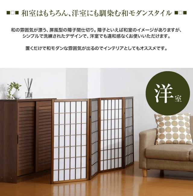 ファミリー・ライフ 匠木工 障子スクリーン ハイタイプ