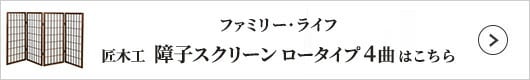 ファミリー・ライフ 匠木工 障子スクリーン ロータイプ4曲