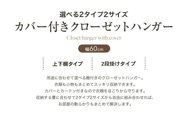 ファミリー・ライフ 選べるカバー付きクローゼットハンガー 60幅