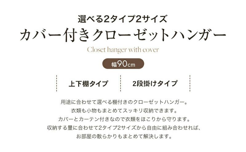 選べるカバー付きクローゼットハンガー 90幅