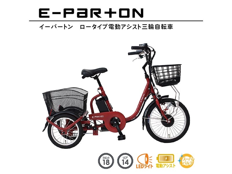 ミムゴ e-parton ロータイプ電動アシスト三輪自転車 
