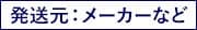 発送元：メーカーなど