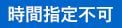 時間指定不可