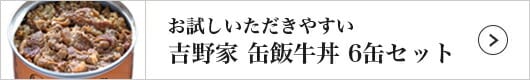 吉野家 缶飯牛丼（6缶）