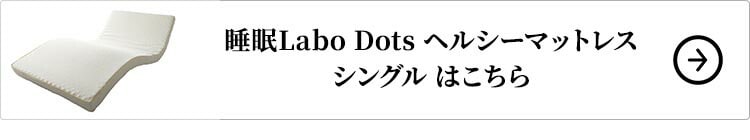 西川 睡眠Labo Dots ヘルシーマットレス シングルはこちら