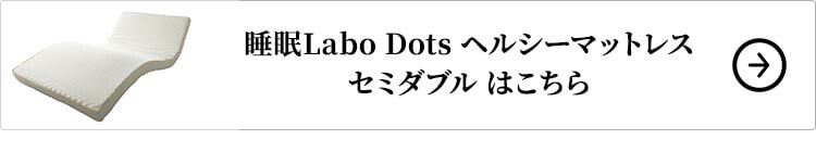 西川 睡眠Labo Dots ヘルシーマットレス セミダブルはこちら
