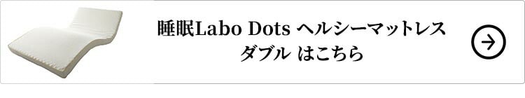 西川 睡眠Labo Dots ヘルシーマットレス ダブルはこちら